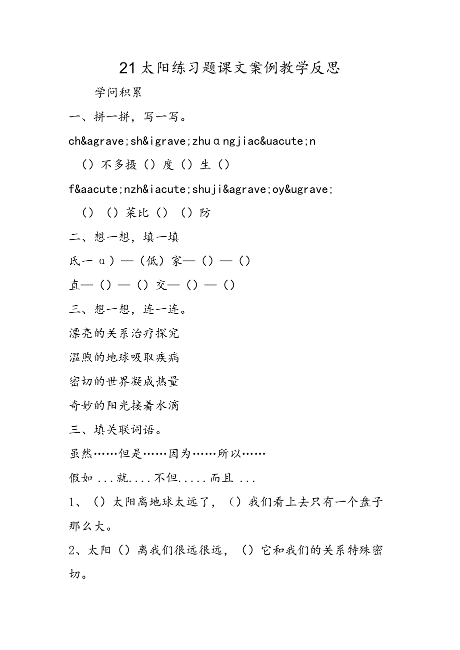 21太阳练习题课文案例教学反思.docx_第1页