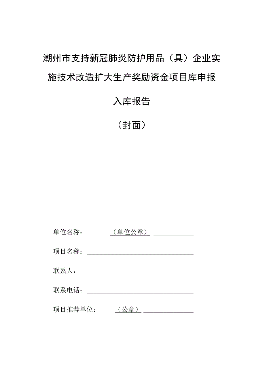 潮州市支持新冠肺炎防护用品具企业实施技术改造扩大生产奖励资金项目库申报入库报告封面.docx_第1页