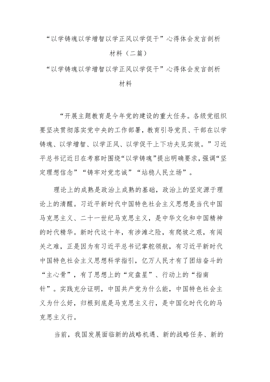 “以学铸魂 以学增智 以学正风 以学促干”心得体会发言剖析材料(二篇).docx_第1页