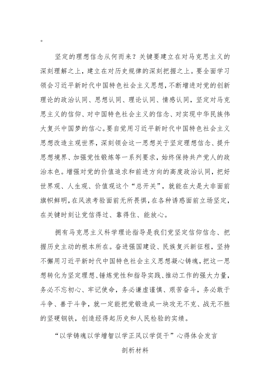 “以学铸魂 以学增智 以学正风 以学促干”心得体会发言剖析材料(二篇).docx_第3页