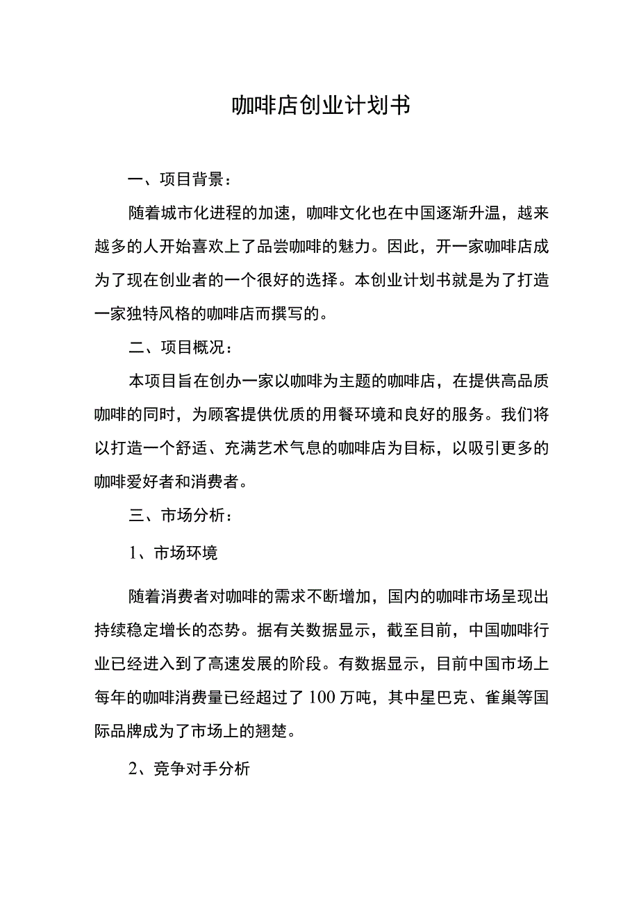 咖啡店创业计划书.docx_第1页