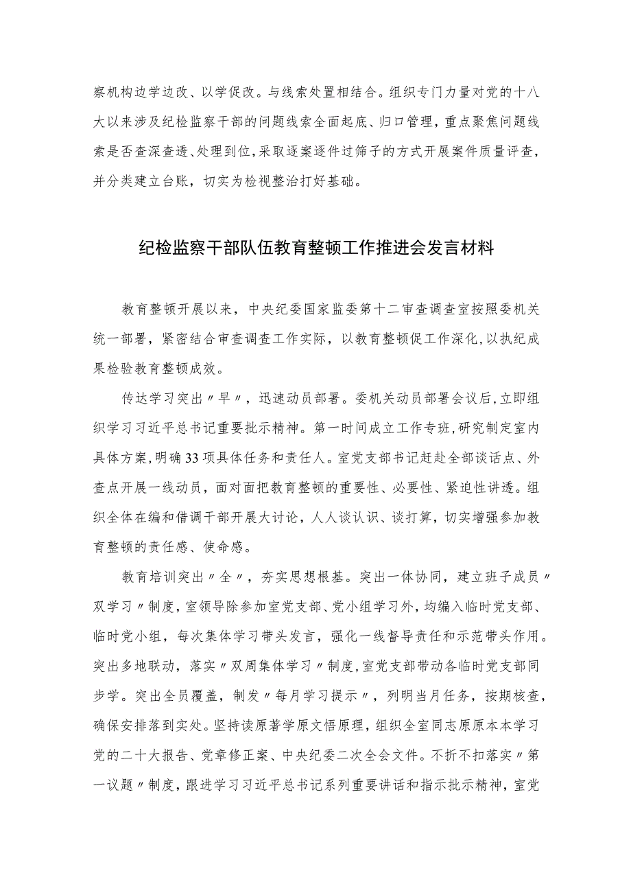 2023市纪委监委全省纪检监察干部队伍教育整顿工作推进会发言材料精选范文(3篇).docx_第3页