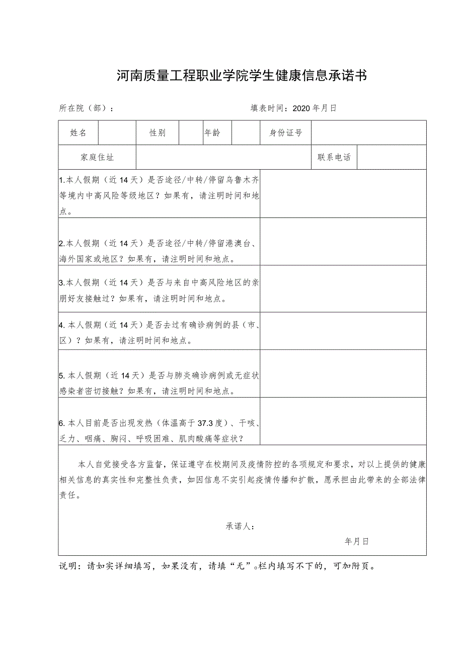 河南质量工程职业学院学生健康信息承诺书.docx_第1页