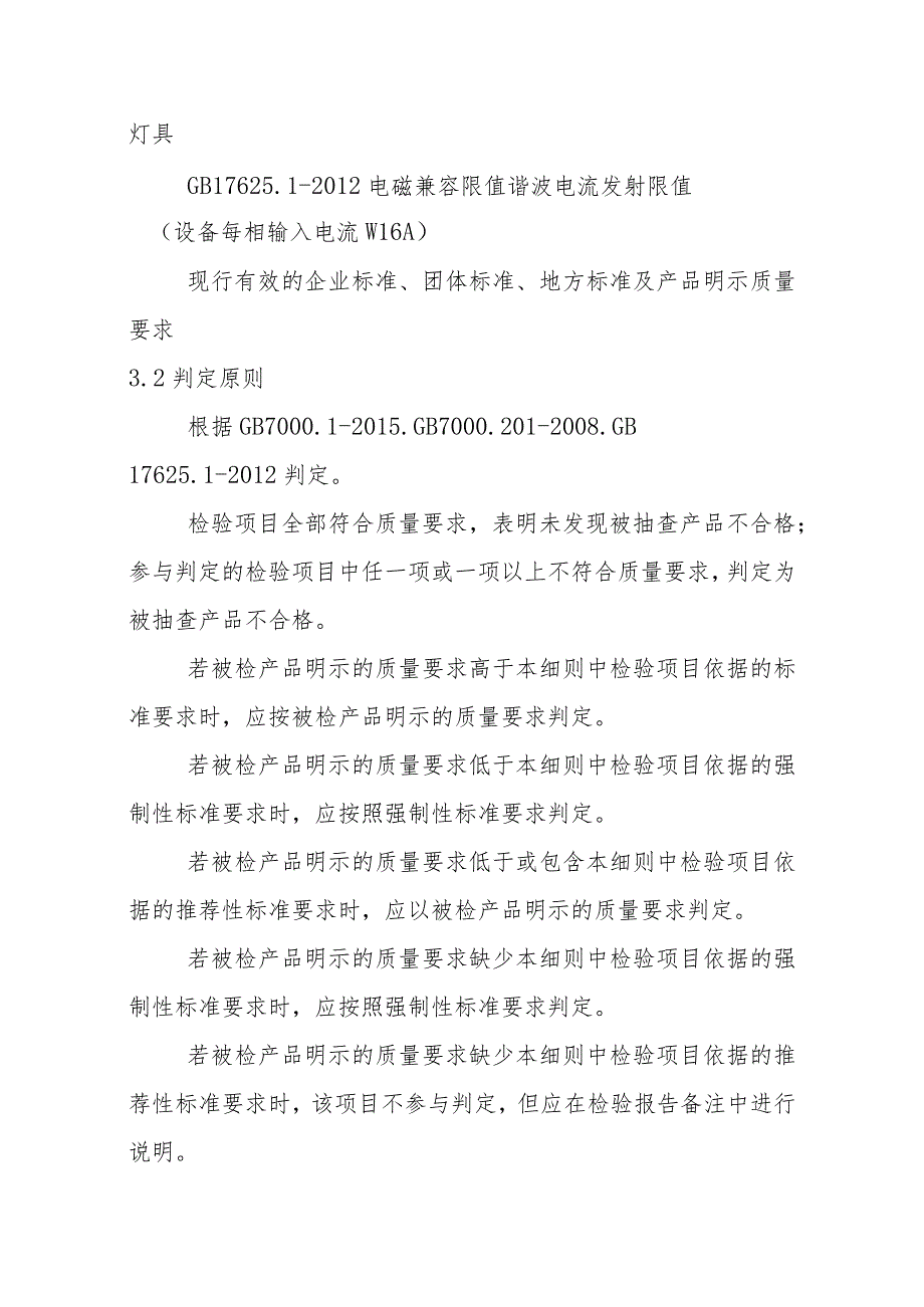 固定式通用灯具产品质量省级监督抽查实施细则(2020年版).docx_第3页