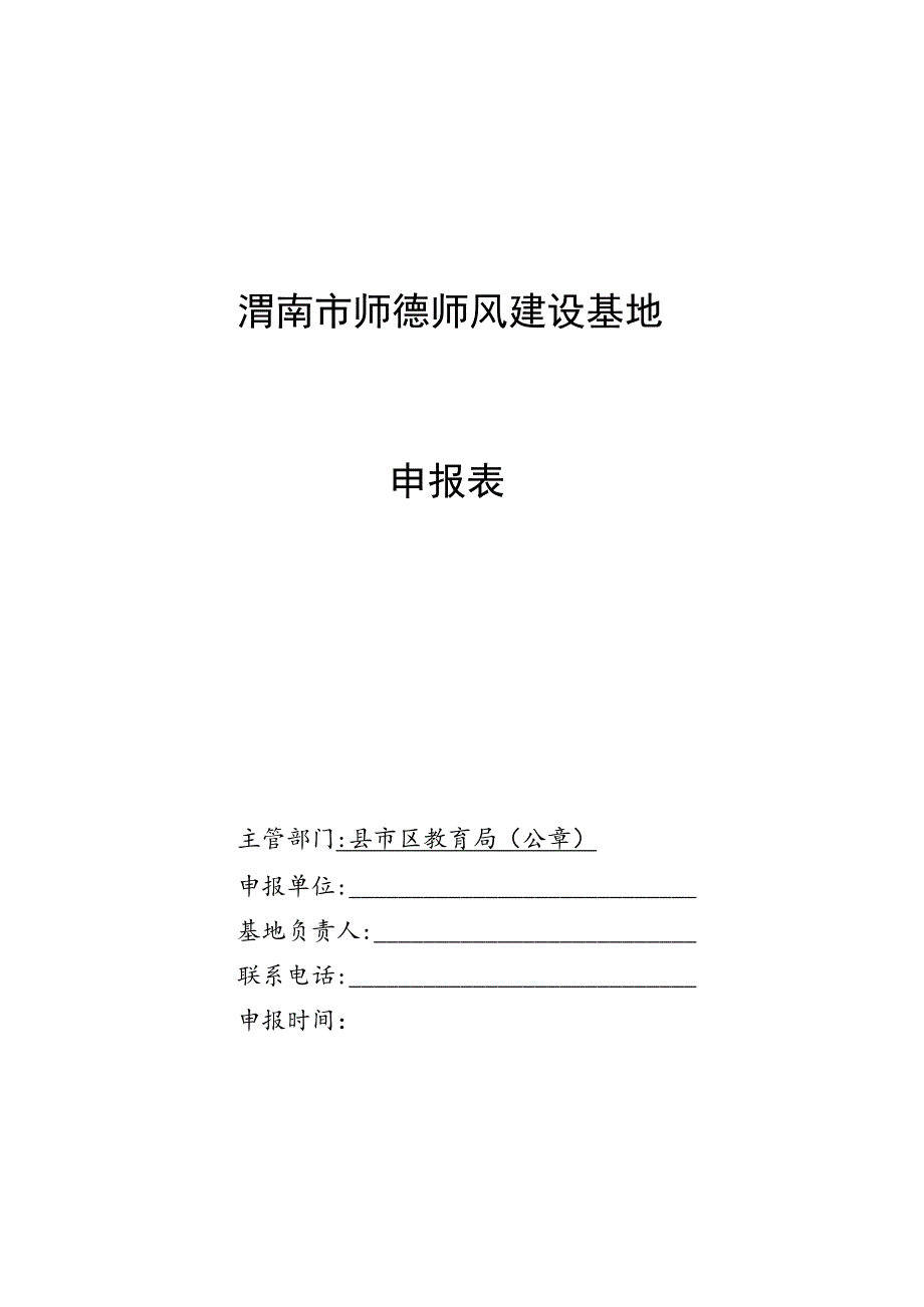 渭南市师德师风建设基地申报表.docx_第1页