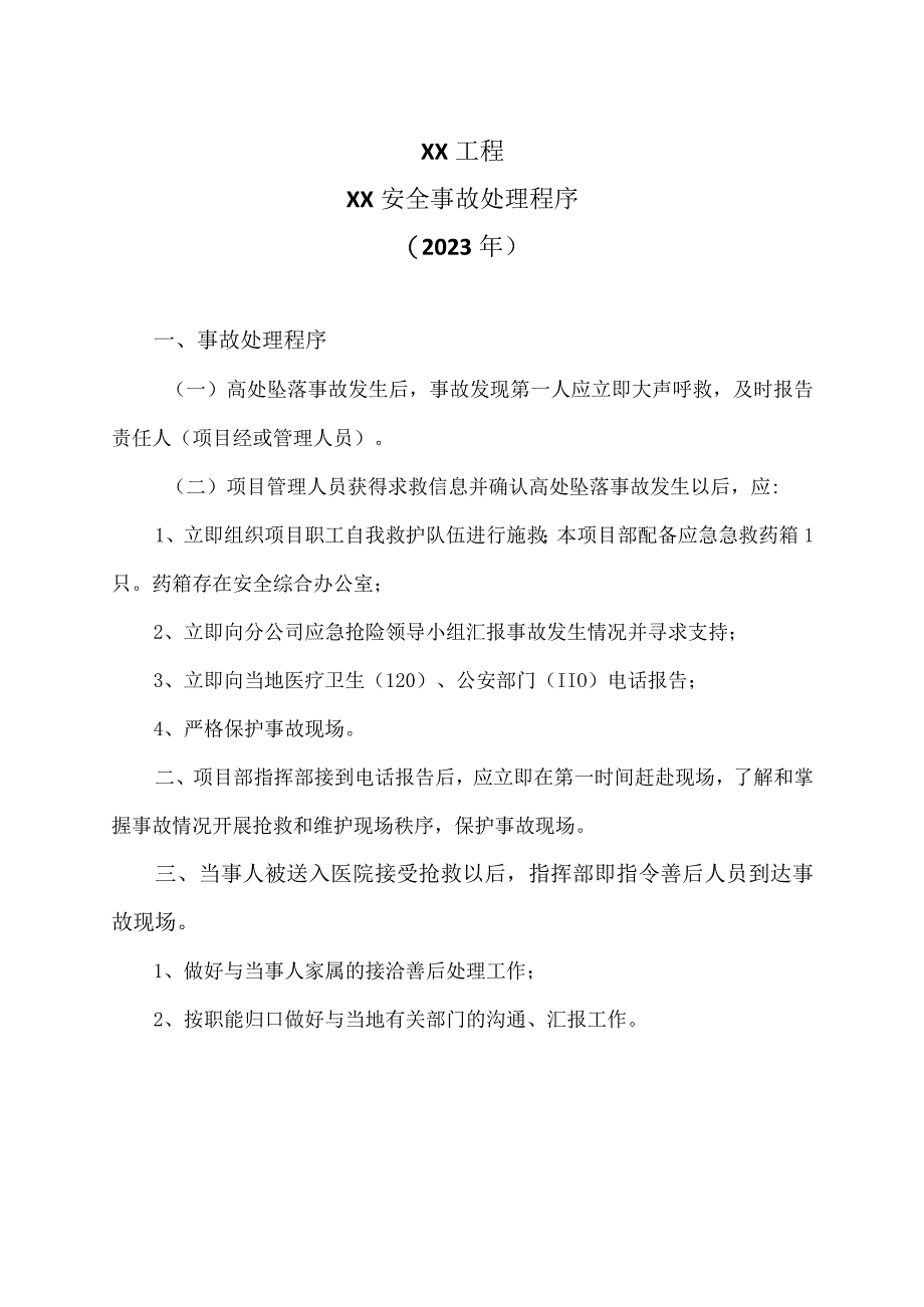 XX工程XX安全事故处理程序（2023年）.docx_第1页