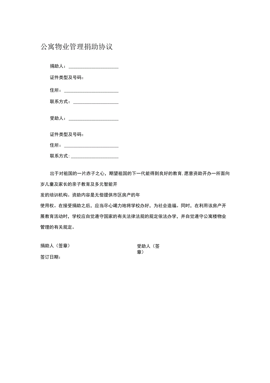 公寓物业管理捐助协议.docx_第1页