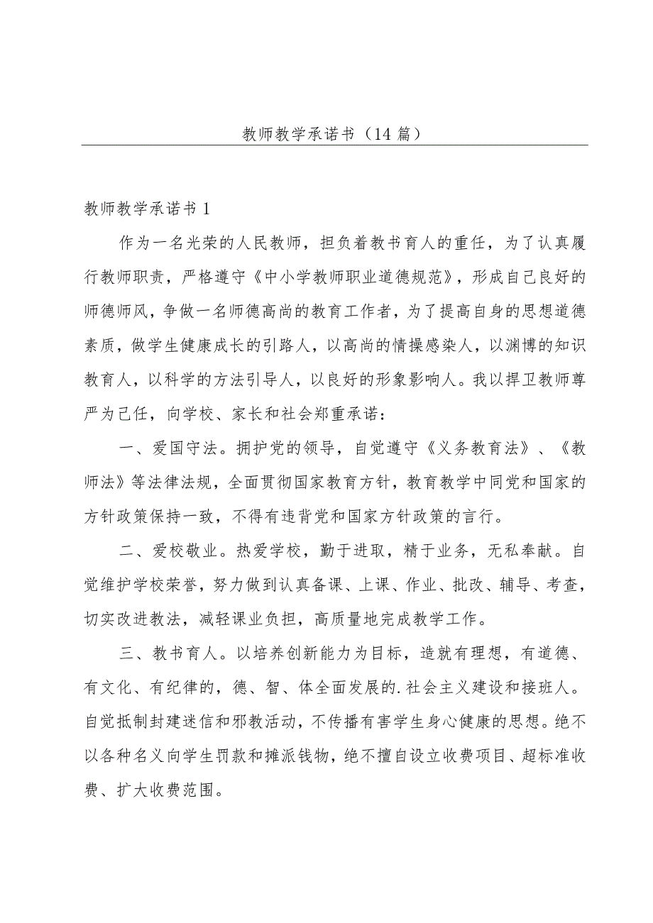 教师教学承诺书(14篇).docx_第1页