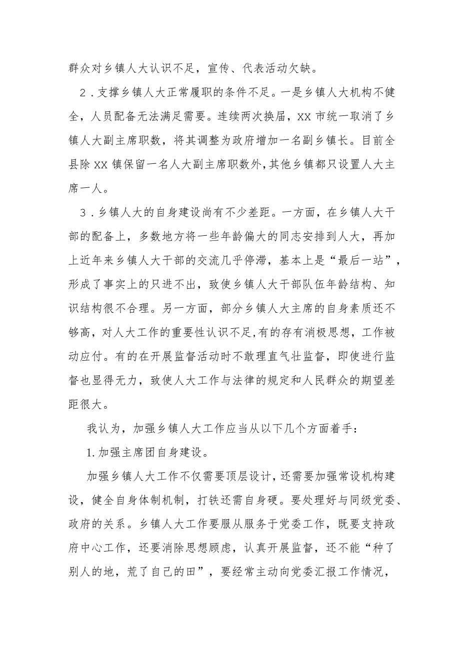 关于对进一步加强乡镇人大工作的思考.docx_第2页