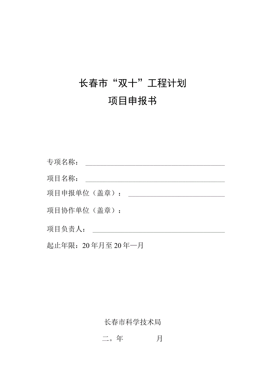 长春市“双十”工程计划项目申报书.docx_第1页