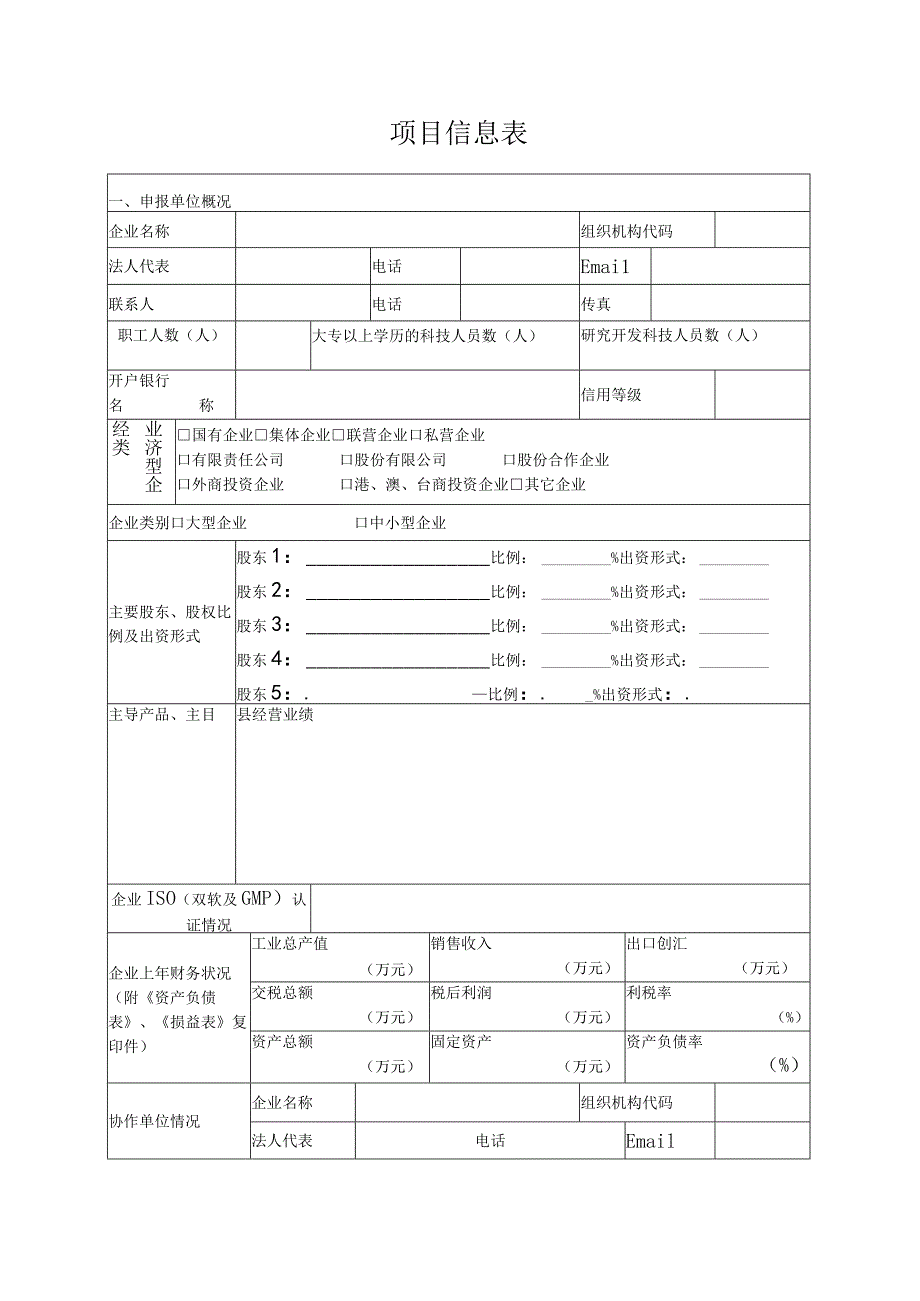 长春市“双十”工程计划项目申报书.docx_第2页