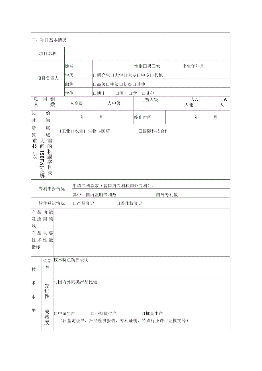 长春市“双十”工程计划项目申报书.docx_第3页