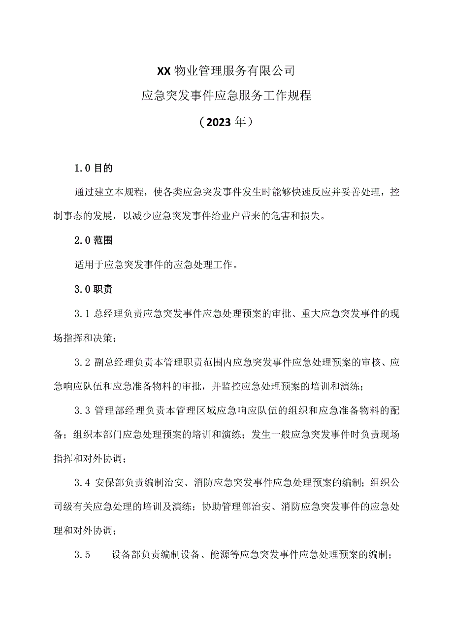 XX物业管理服务有限公司紧急突发事件应急服务工作规程（2023年）.docx_第1页