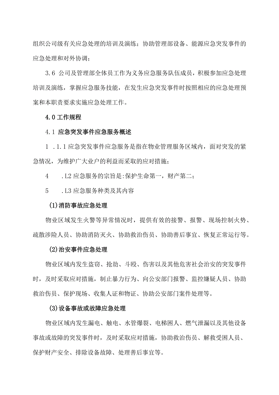 XX物业管理服务有限公司紧急突发事件应急服务工作规程（2023年）.docx_第2页