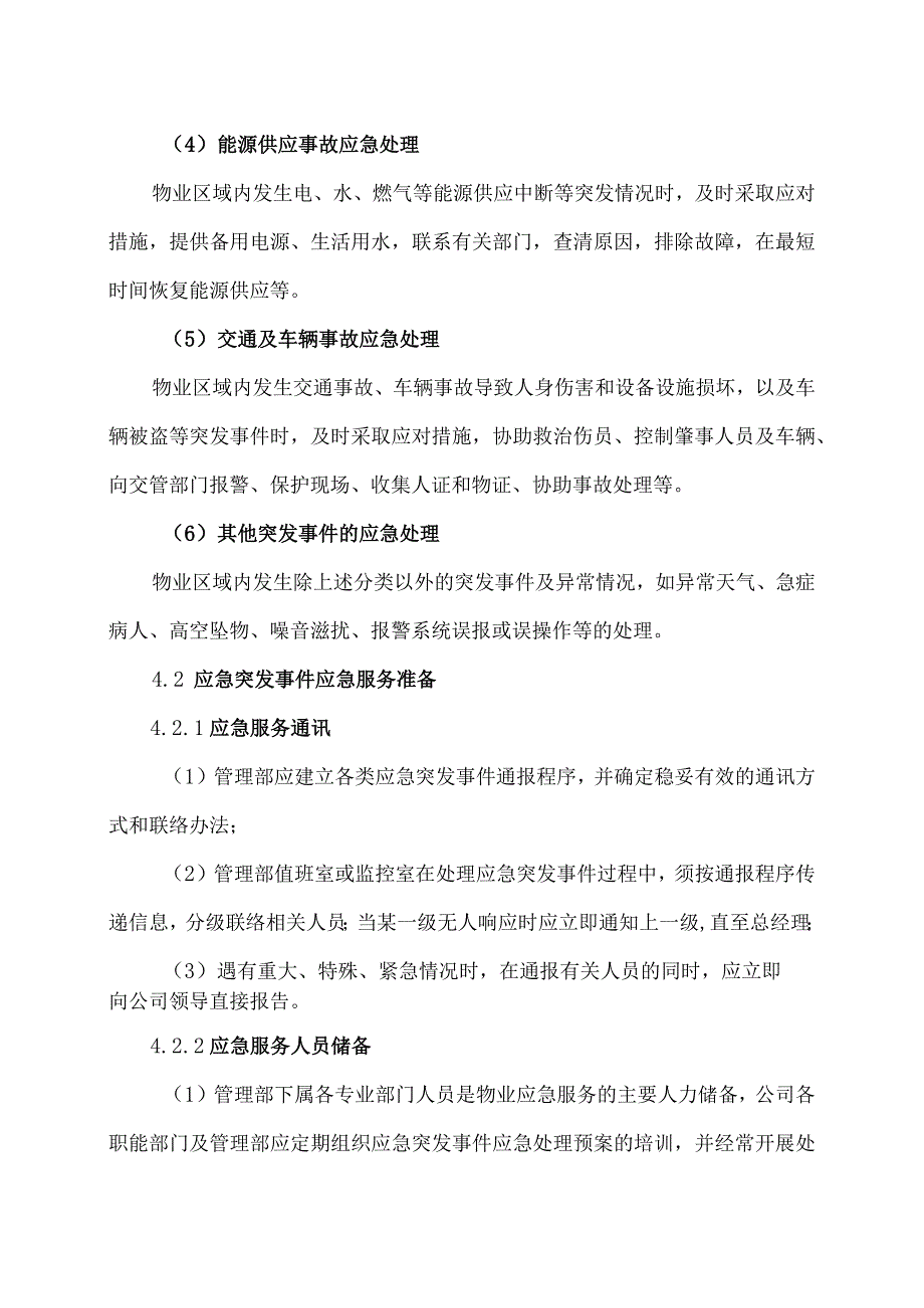 XX物业管理服务有限公司紧急突发事件应急服务工作规程（2023年）.docx_第3页