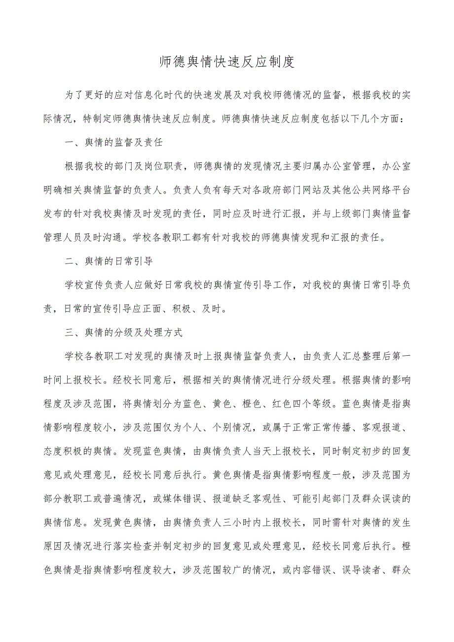 师德舆情快速反应机制.docx_第1页