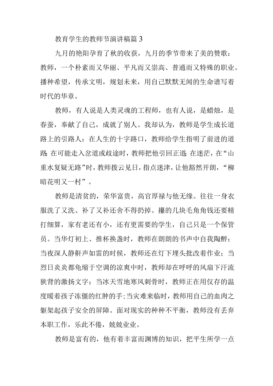 教育学生的教师节演讲稿篇3.docx_第1页