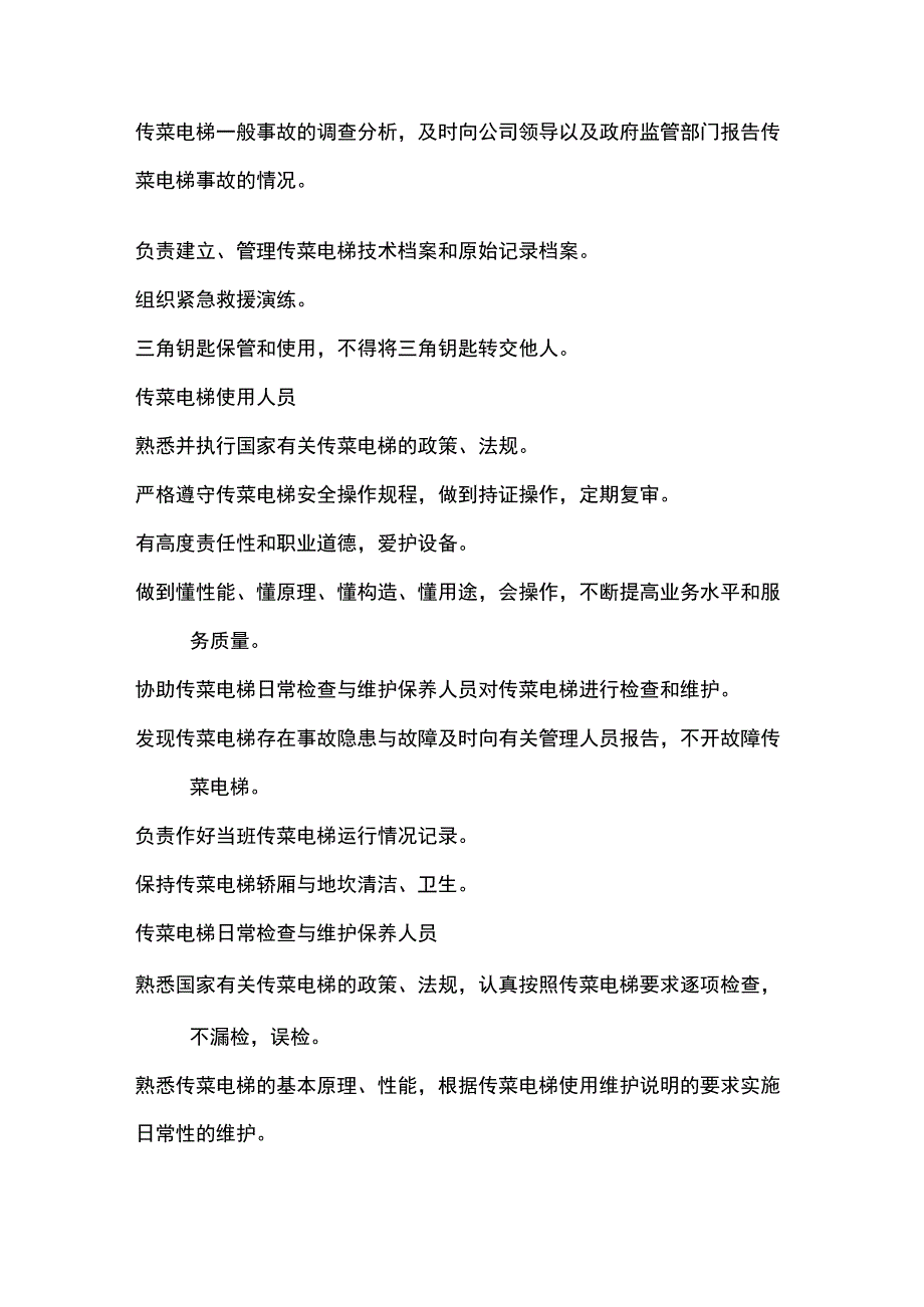 传菜电梯安全管理规定.docx_第3页