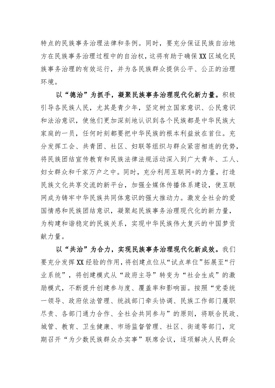 常委统战部长中心组研讨发言：以“四治”为着力点助推民族事务治理现代化.docx_第2页