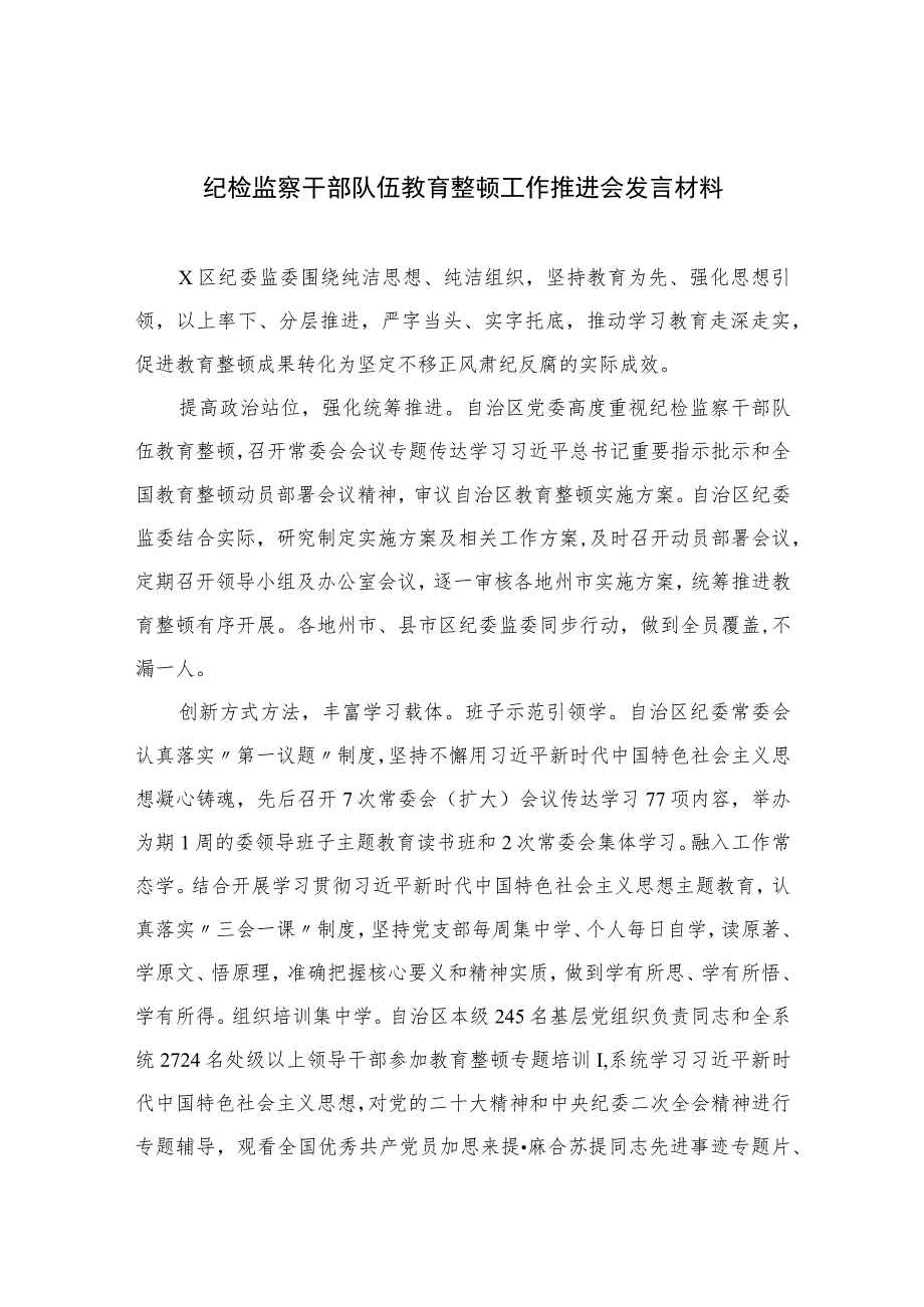 2023纪检监察干部队伍教育整顿工作推进会发言材料范文(精选三篇).docx_第1页