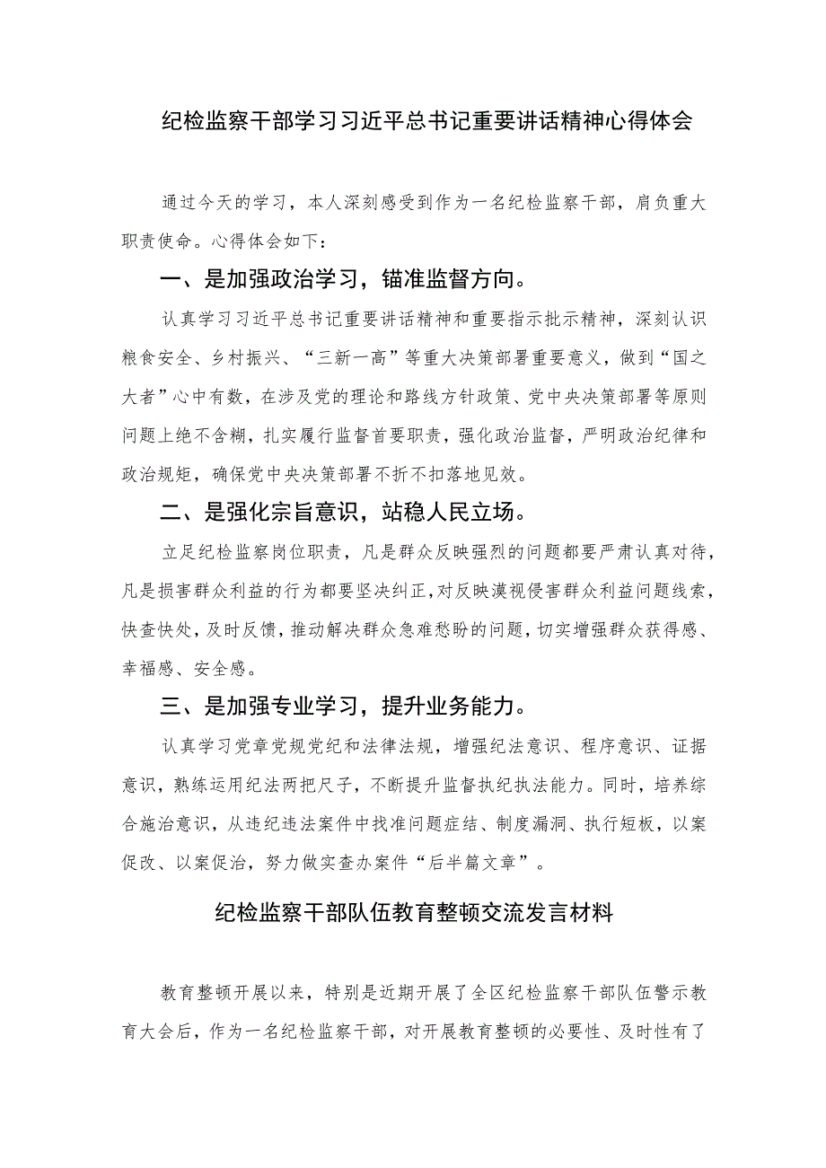 2023纪检监察干部队伍教育整顿工作推进会发言材料范文(精选三篇).docx_第3页