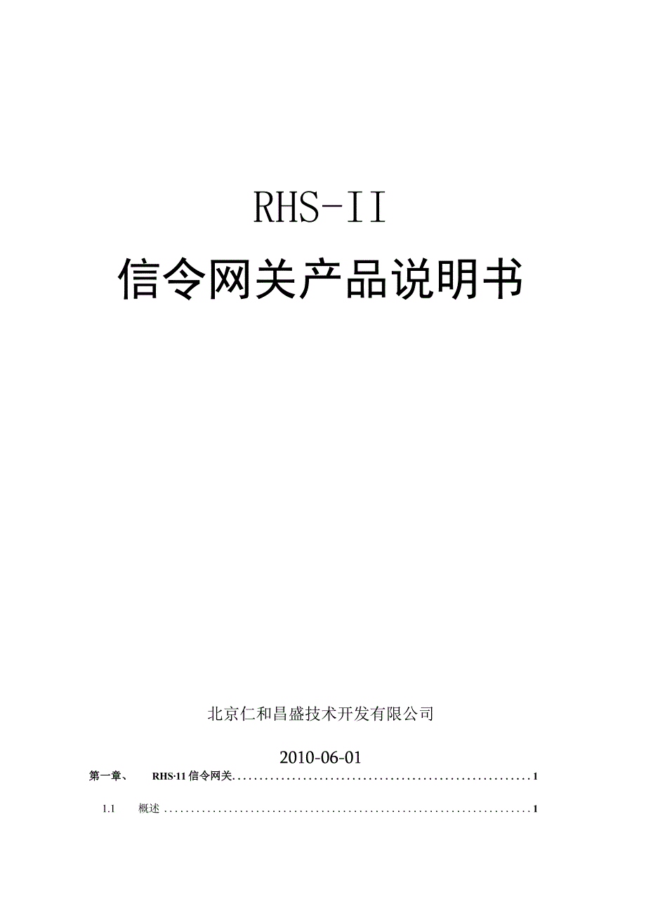RHS-II信令网关产品说明书(V1.0).docx_第1页