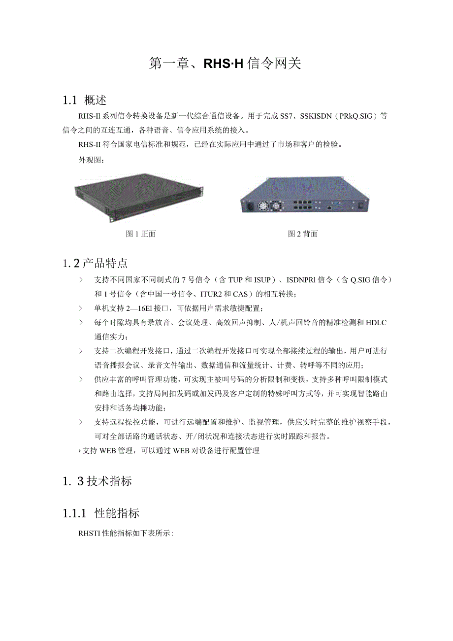 RHS-II信令网关产品说明书(V1.0).docx_第3页