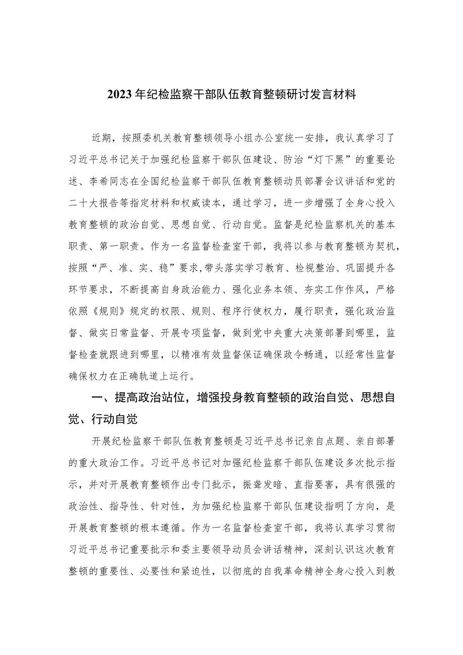 2023年纪检监察干部队伍教育整顿研讨发言材料范文精选三篇.docx_第1页