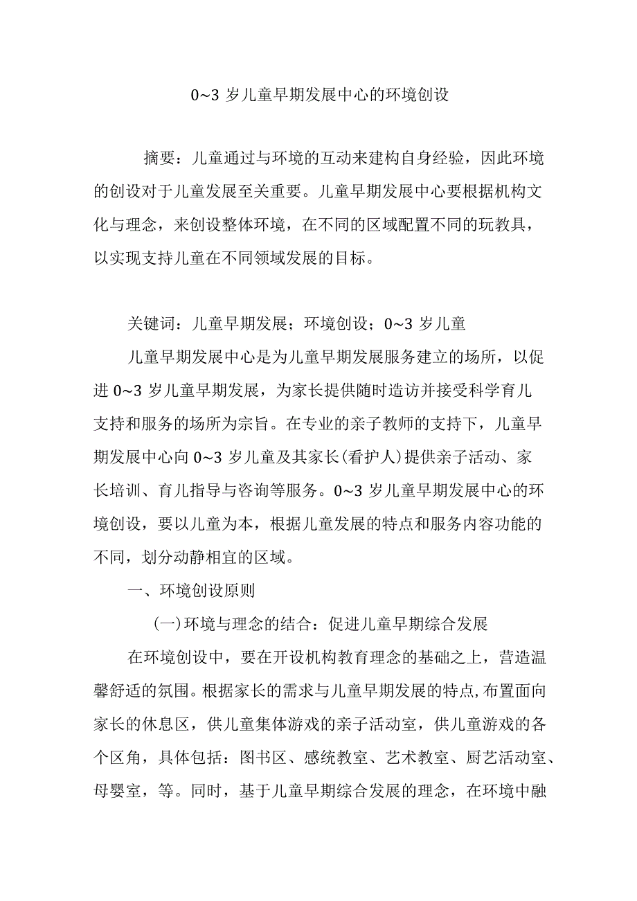 0～3岁儿童早期发展中心的环境创设.docx_第1页