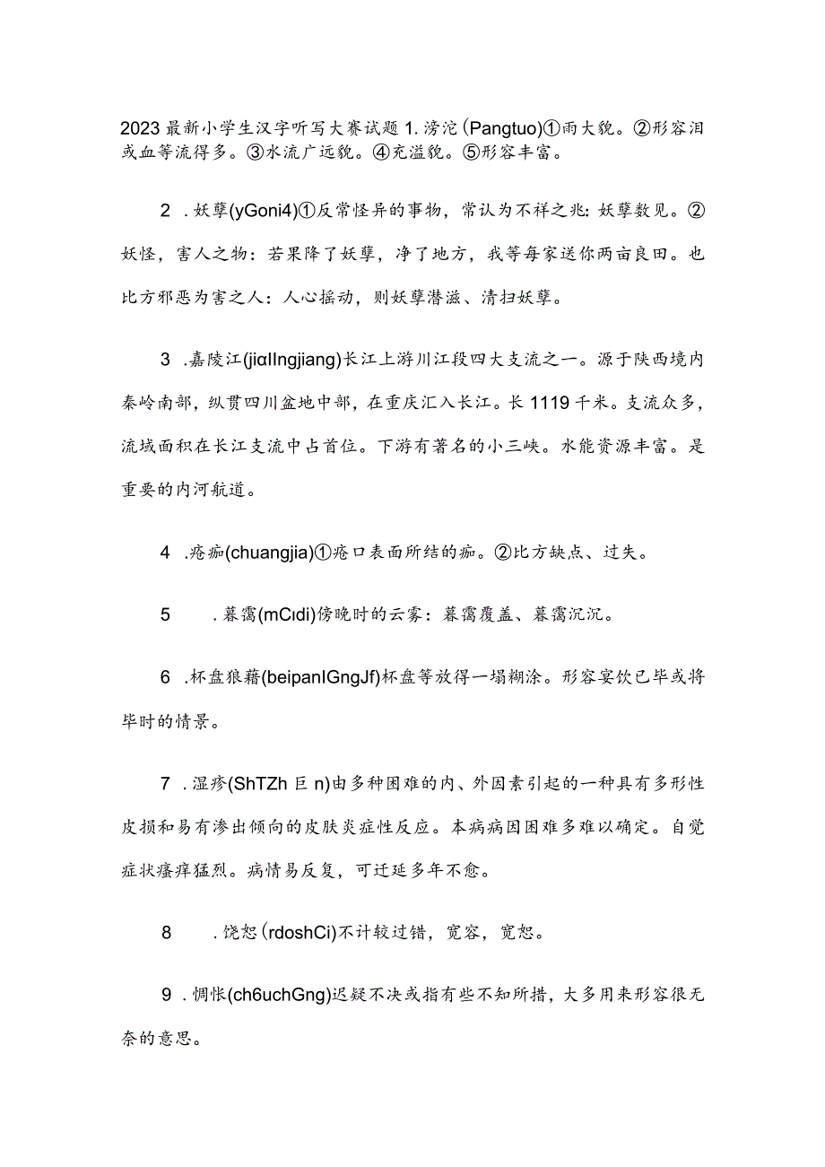 2023最新小学生汉字听写大赛试题.docx_第1页