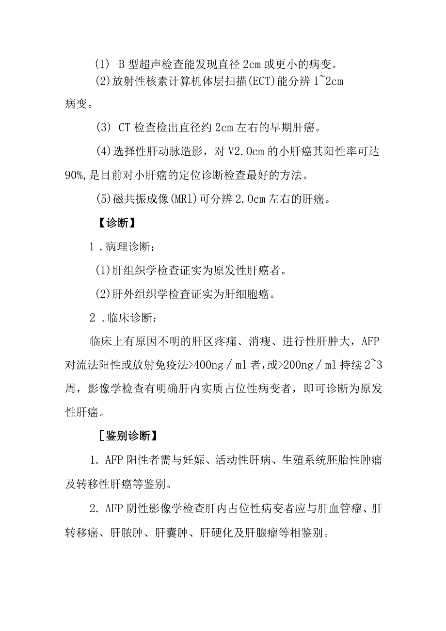 原发性肝癌诊疗常规.docx_第2页