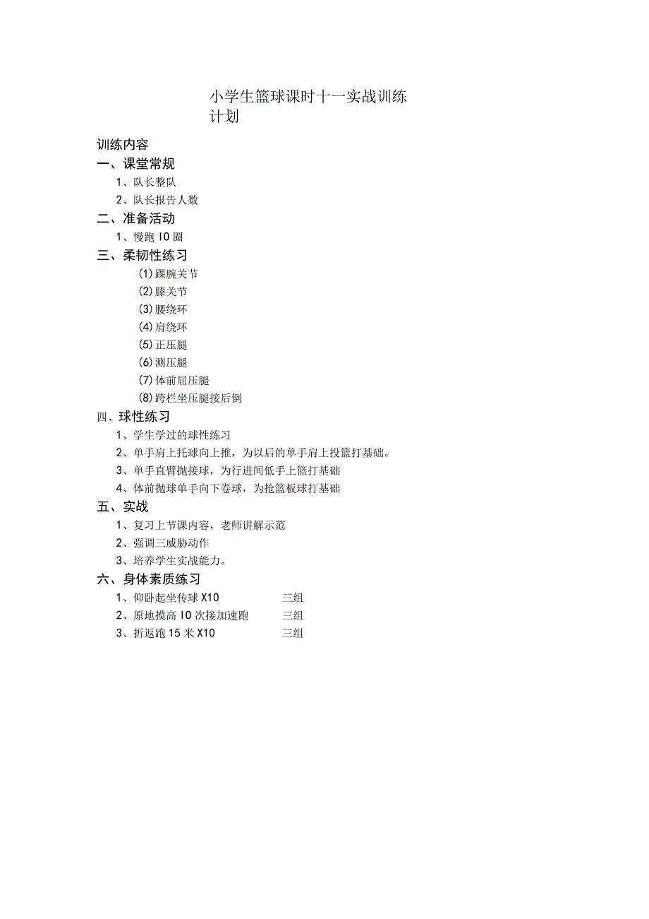 小学生篮球课时十一实战训练计划.docx_第1页