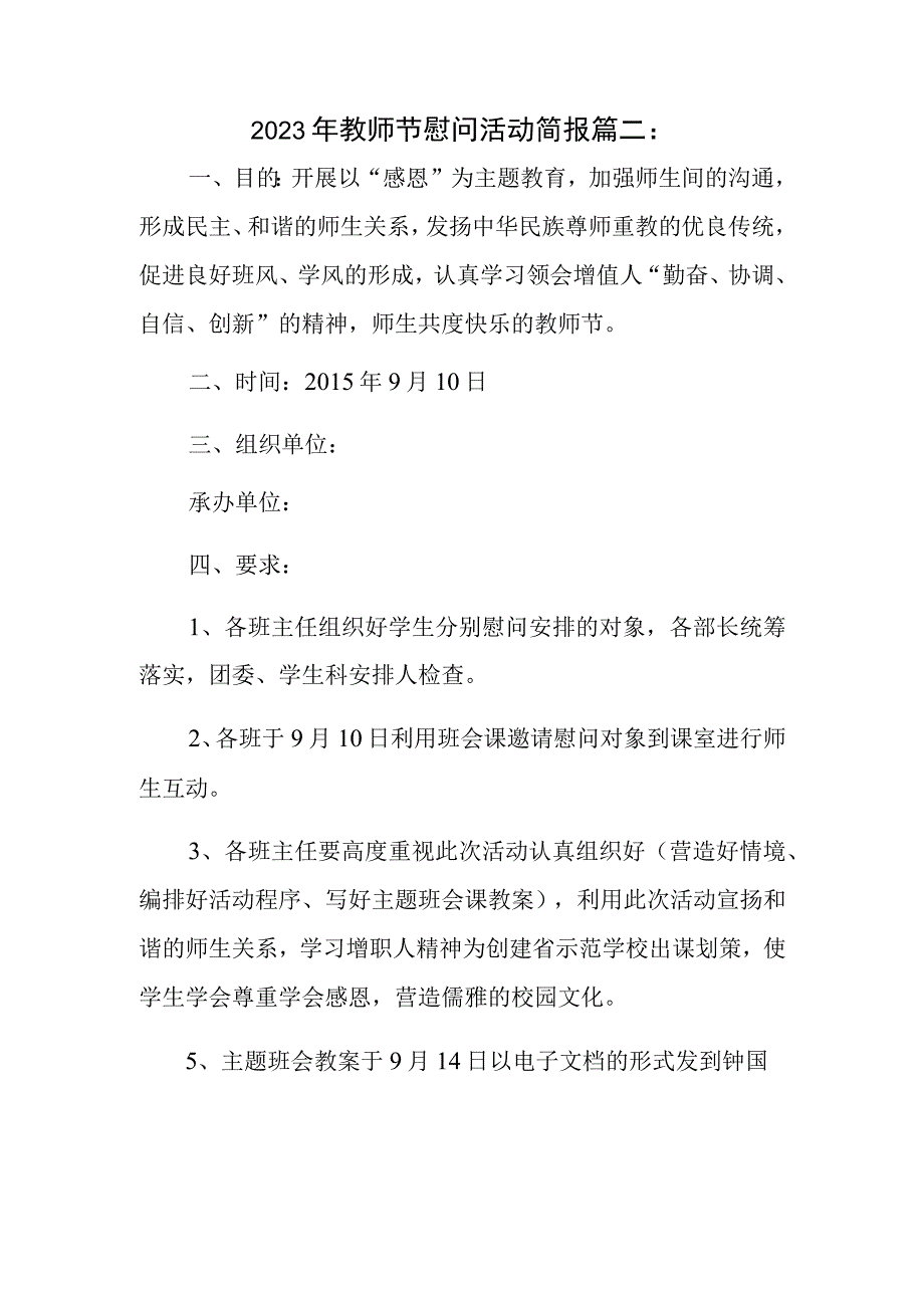 2023年教师节慰问活动简报篇二.docx_第1页