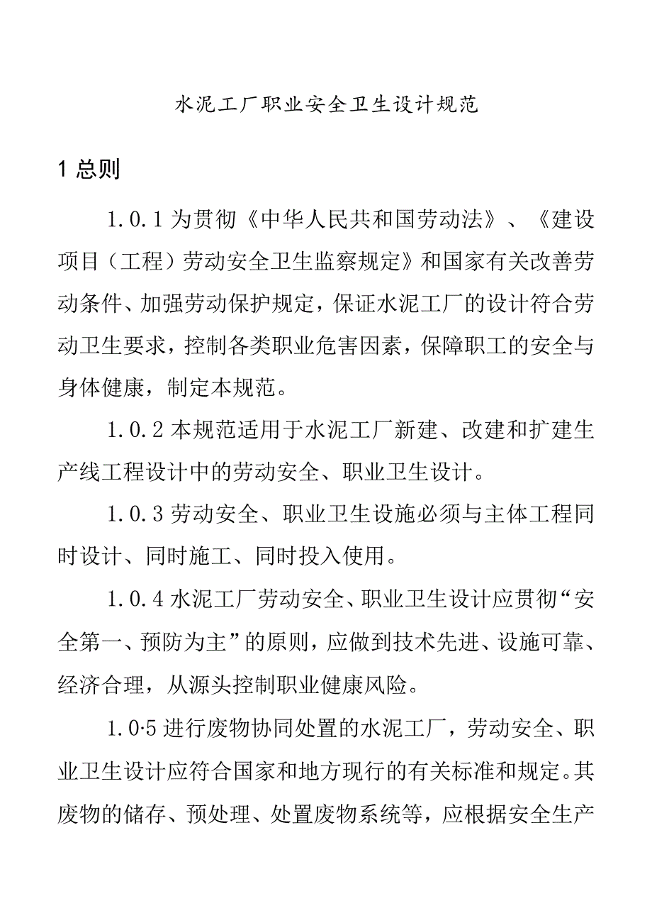 水泥工厂职业安全卫生设计规范.docx_第1页