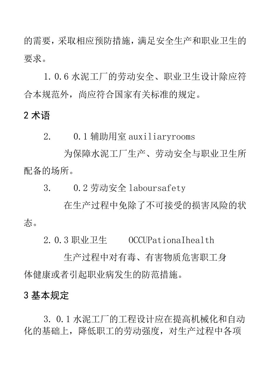 水泥工厂职业安全卫生设计规范.docx_第2页