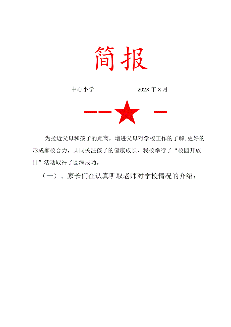 “校园开放日”活动简报.docx_第1页