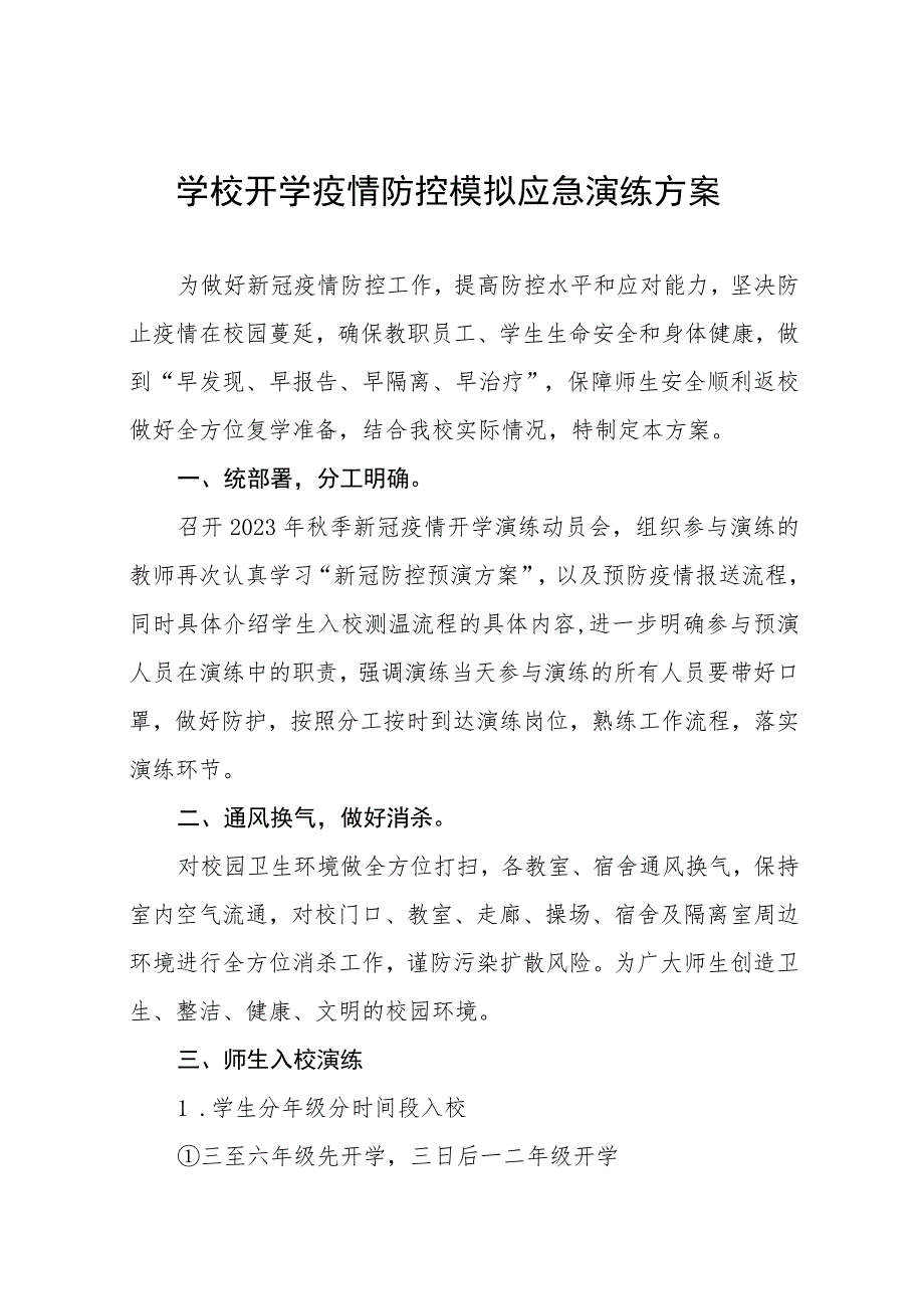 学校2023年秋季学期开学返校疫情防控演练方案七篇.docx_第1页