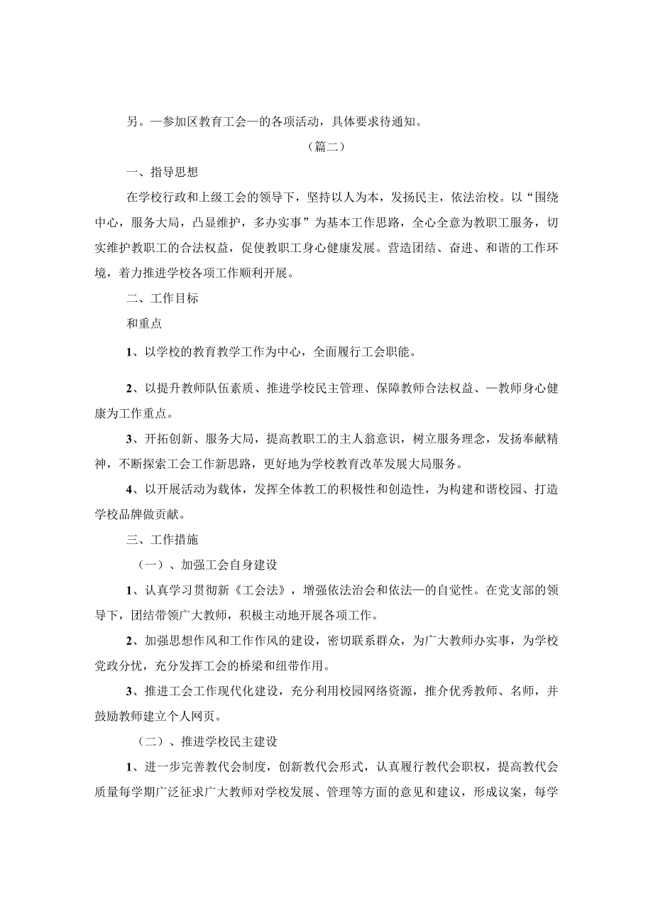 学校2022年度工会工作计划.docx_第2页