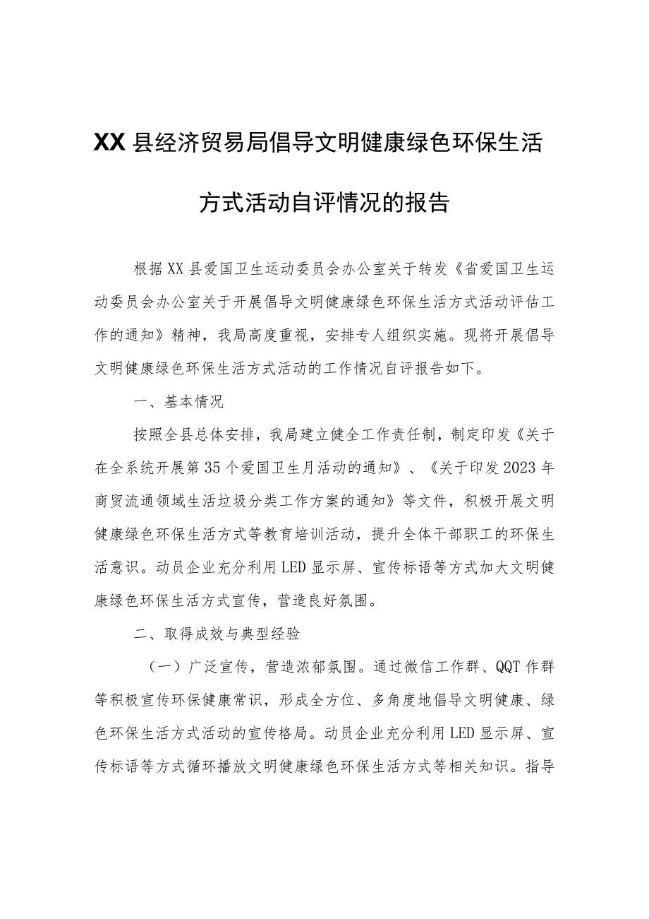 XX县经济贸易局倡导文明健康绿色环保生活方式活动自评情况的报告.docx_第1页