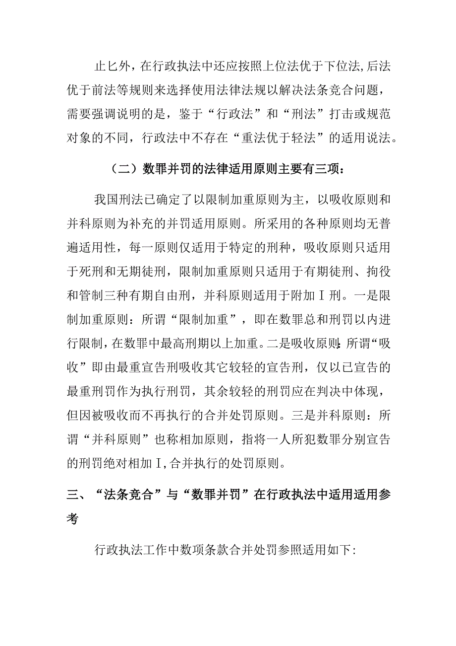 行政管理机关在行政执法中如何适用数项违法条款处罚.docx_第3页