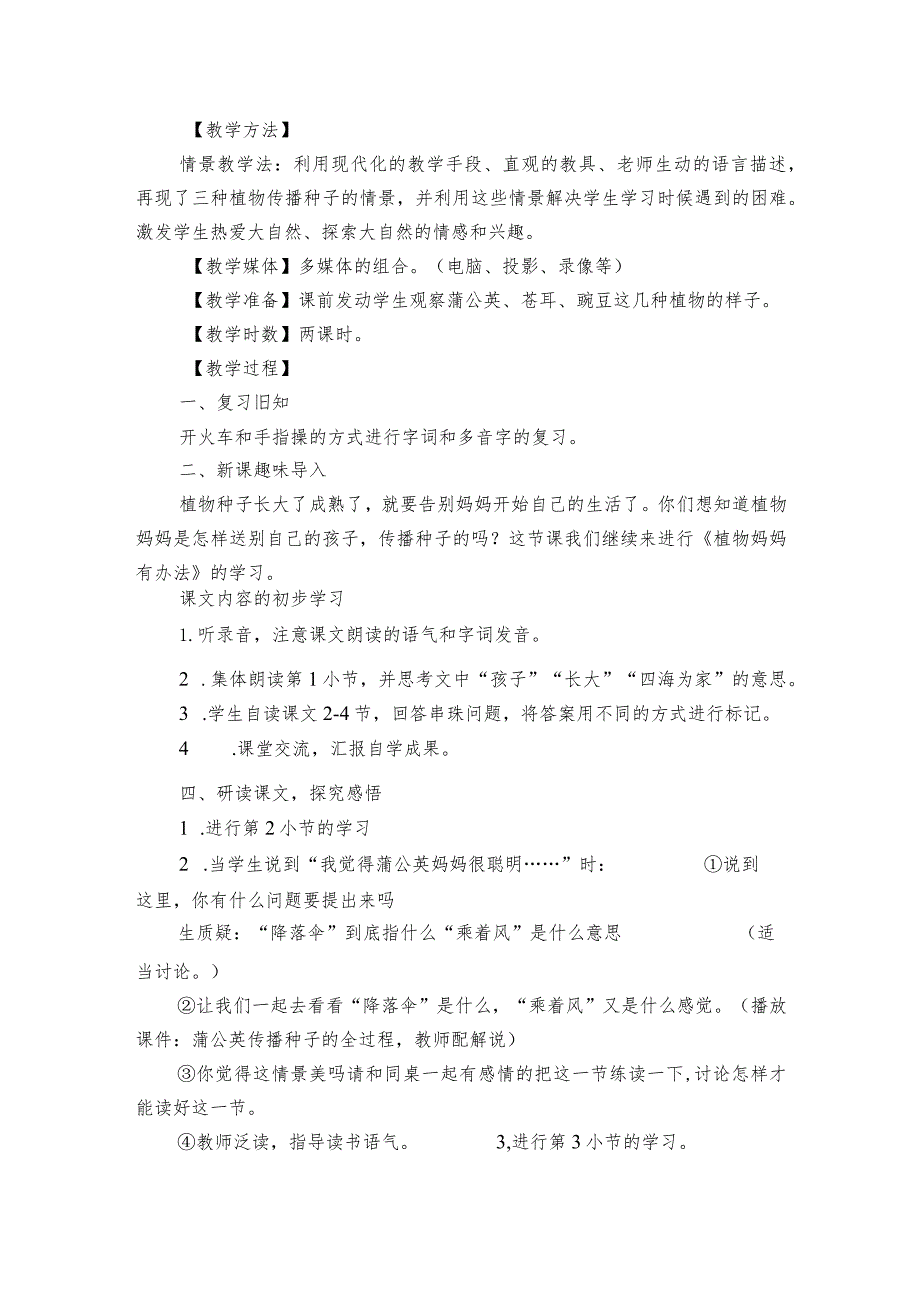 3 植物妈妈有办法 一等奖创新教学设计（第二课时）.docx_第2页