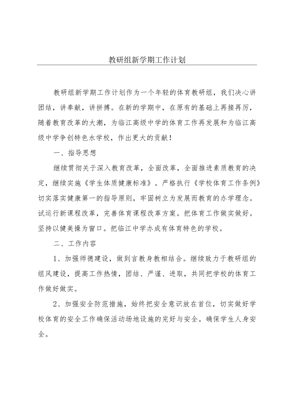 教研组新学期工作计划.docx_第1页