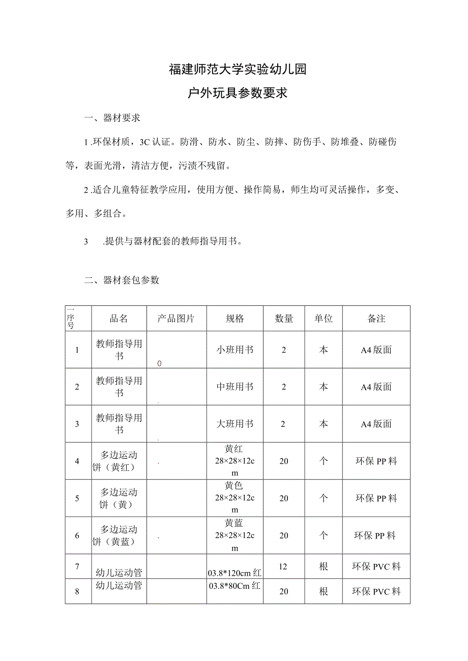 福建师范大学实验幼儿园户外玩具参数要求.docx_第1页