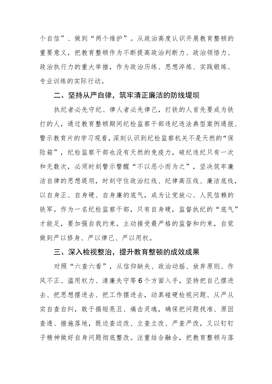 全国纪检监察干部队伍教育整顿心得体会自我剖发言材料七篇.docx_第2页