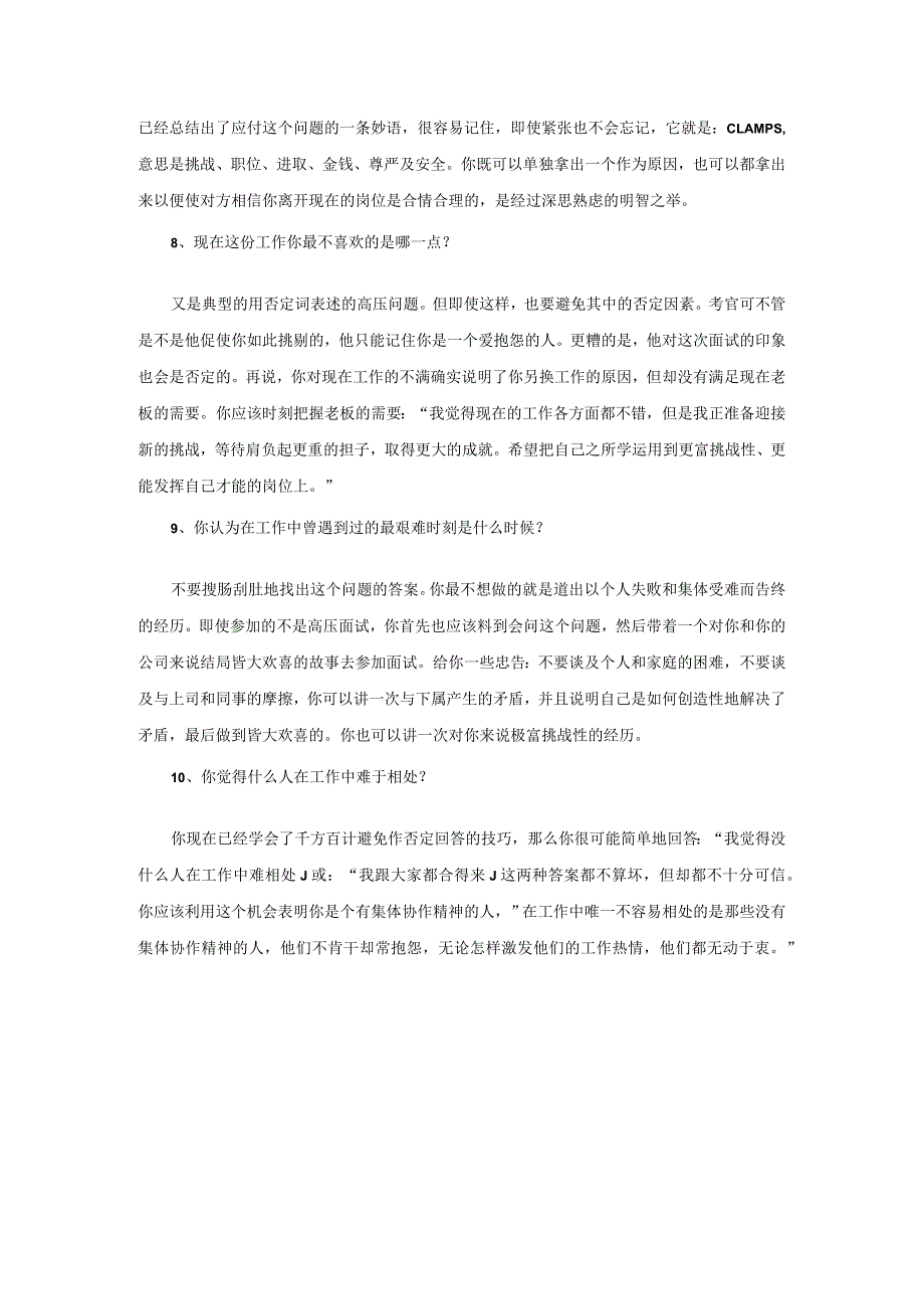 10个最经典的压力面试题及解答技巧.docx_第2页