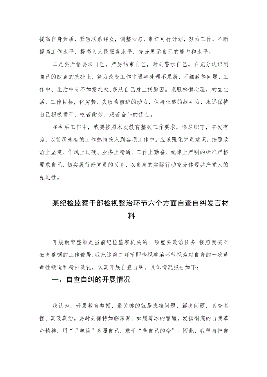 2023年度纪检监察系统开展队伍教育整顿专题对照发言材料范文精选三篇.docx_第3页