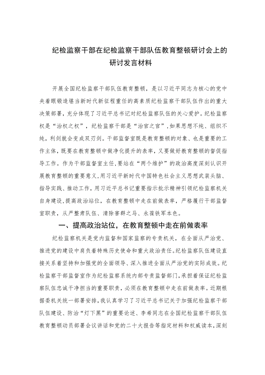 2023纪检监察干部在纪检监察干部队伍教育整顿研讨会上的研讨发言材料范文(精选三篇).docx_第1页