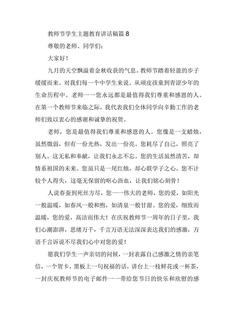 教师节学生主题教育讲话稿篇8.docx_第1页