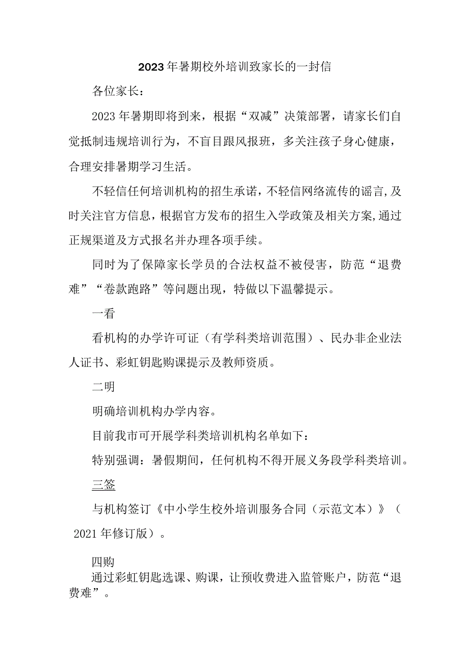 城区2023年暑期校外培训致家长的一封信 （汇编4份）.docx_第1页