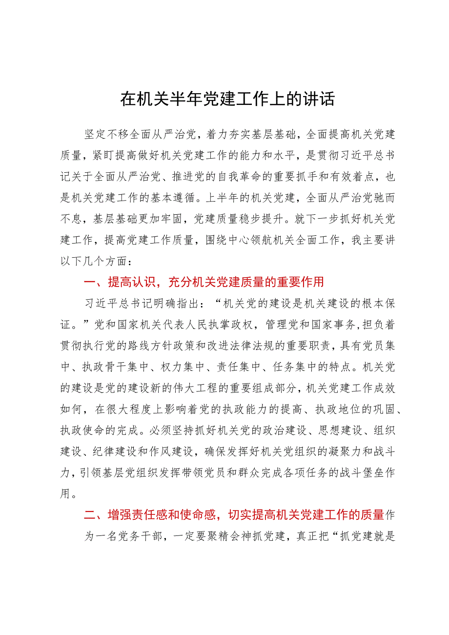 在机关半年党建工作上的讲话.docx_第1页